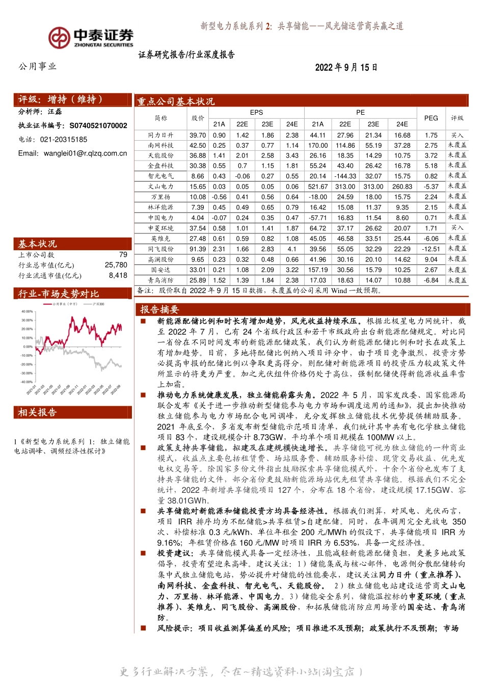 2022-10-新型电力系统系列 2 ：共享储能——风光储运营商共赢之道-中泰证券.pdf_第1页