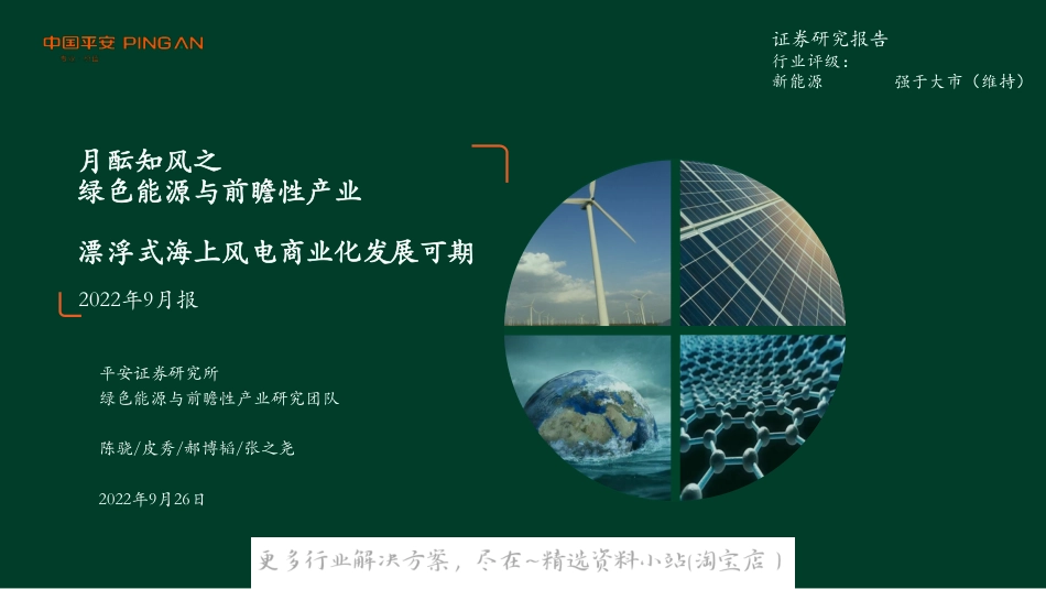 2022-11-绿色能源与前瞻性产业2022年9月报：漂浮式海上风电商业化发展可期-平安证券.pdf_第1页