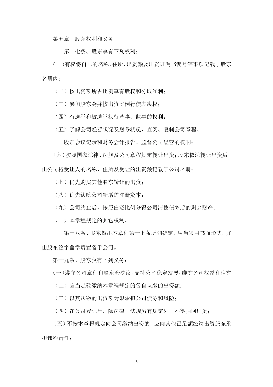 新拟简洁式有限公司章程(不设董事会、监事会版本).doc_第3页