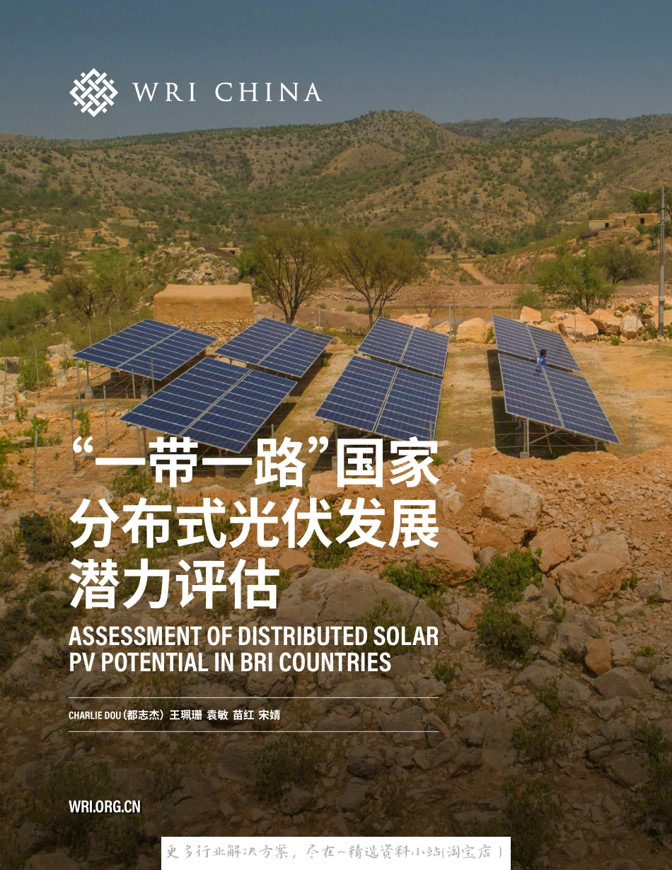 2022-12-“yi带一lu”国家分布式光伏发展潜力评估-WRI.pdf_第1页