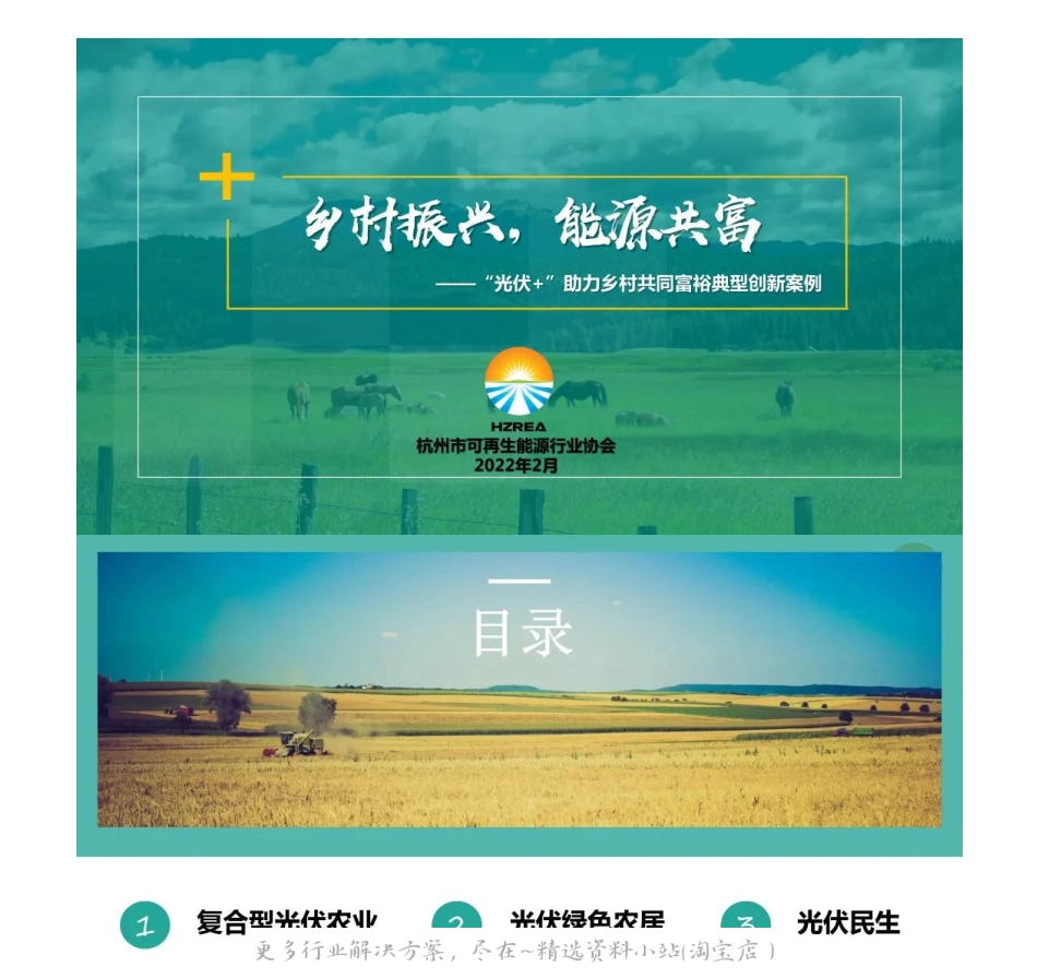 2022-12-“光伏+”助力乡村共同富裕典型创新案例-杭州市可再生能源行业协会.pdf_第1页