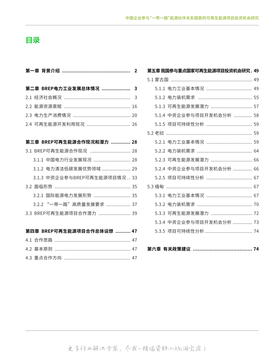 2022-12-2022-05-中国投融资电力联盟《中国企业参与能源伙伴关系国家的可再生能源项目投资机会研究》.pdf_第3页