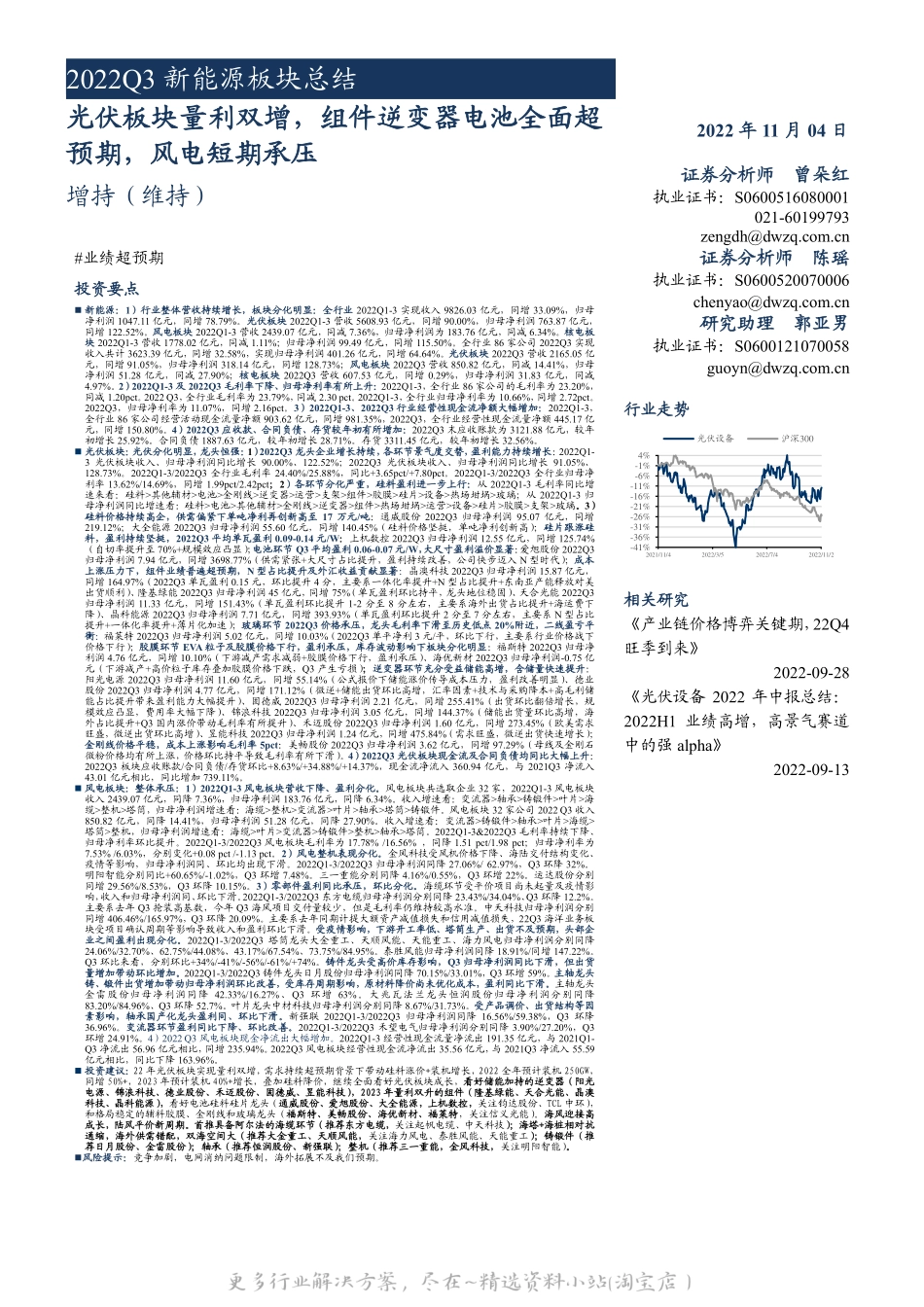 2022-12-2022Q3新能源板块总结：光伏板块量利双增，组件逆变器电池全面超预期，风电短期承压-东吴证券.pdf_第1页