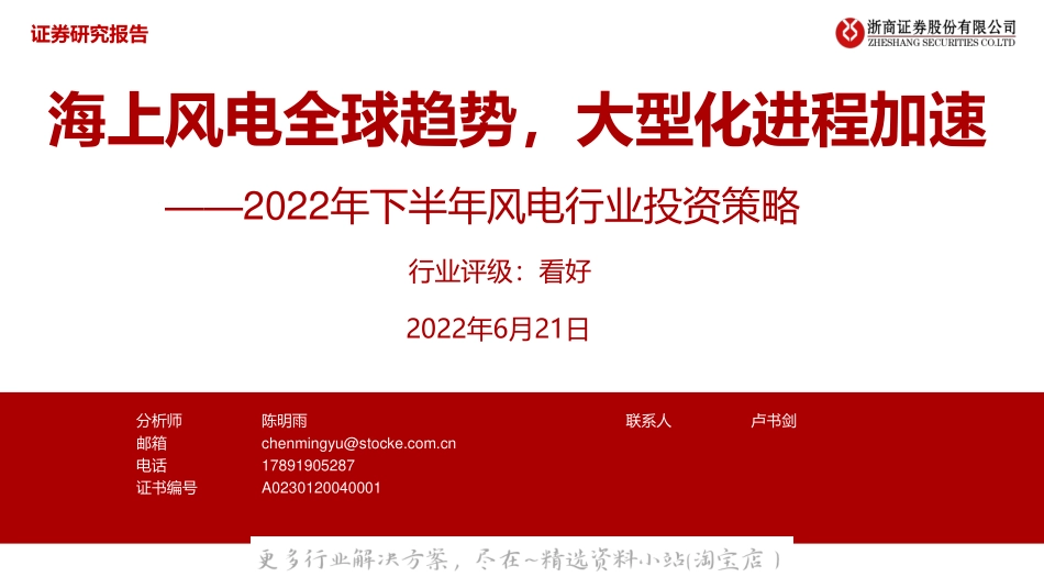 2022-12-2022年下半年风电行业投资策略：海上风电全球趋势，大型化进程加速-浙商证券.pdf_第1页