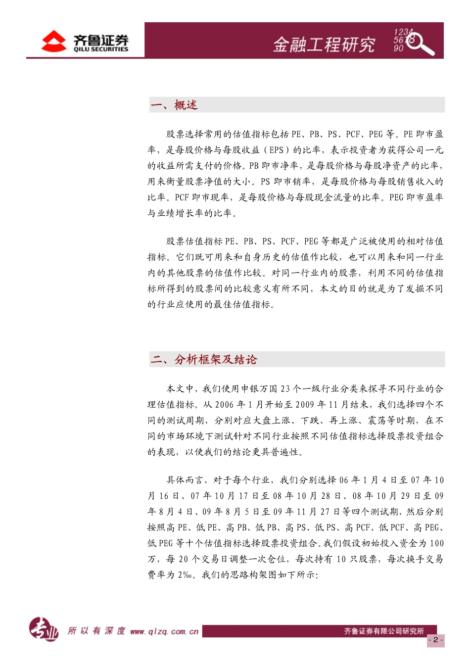 行业估值系列之行业估值指标0912.pdf_第2页