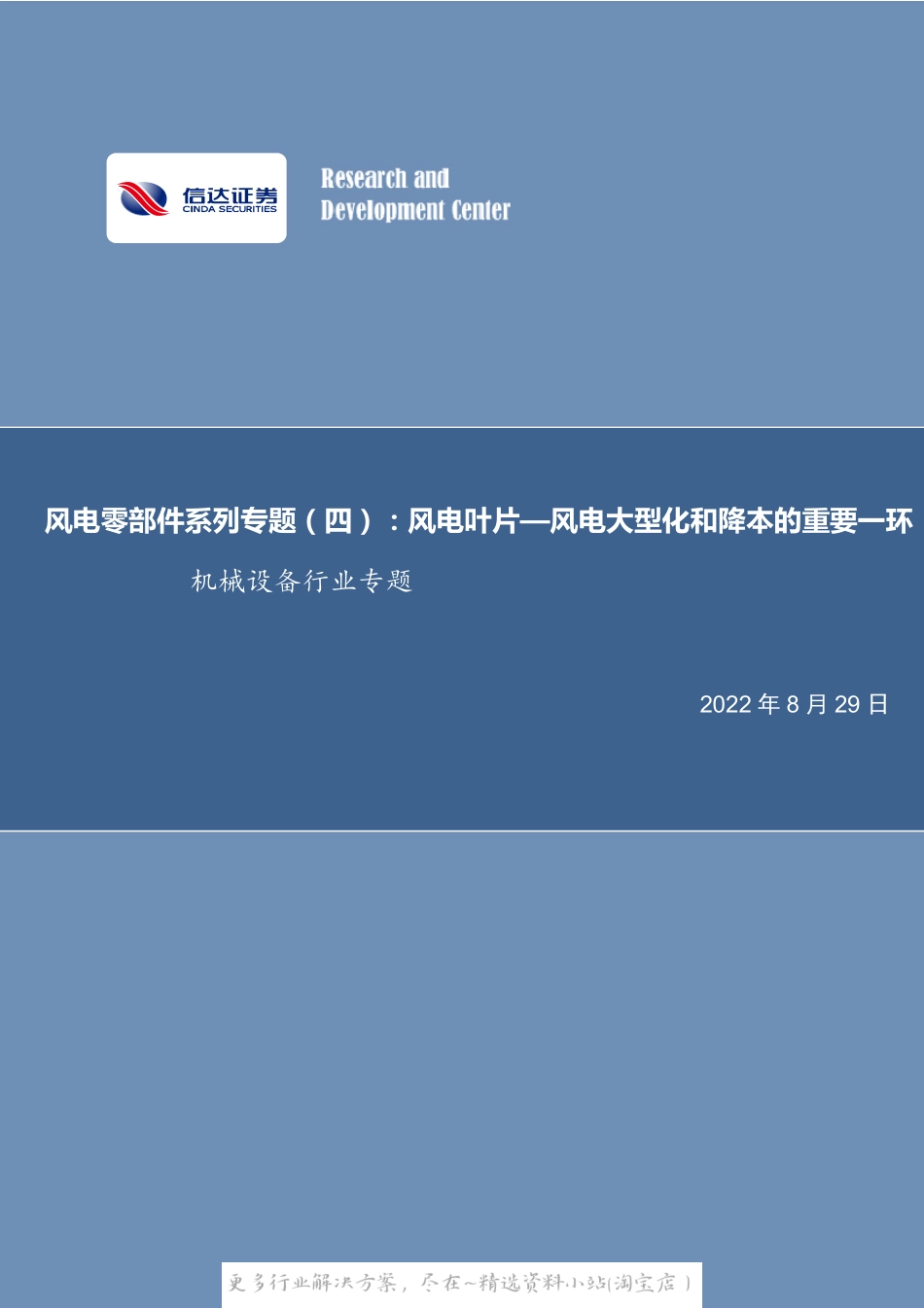 2022-12-风电零部件系列专题(四)：风电叶片—风电大型化和降本的重要一环-信达证券.pdf_第1页