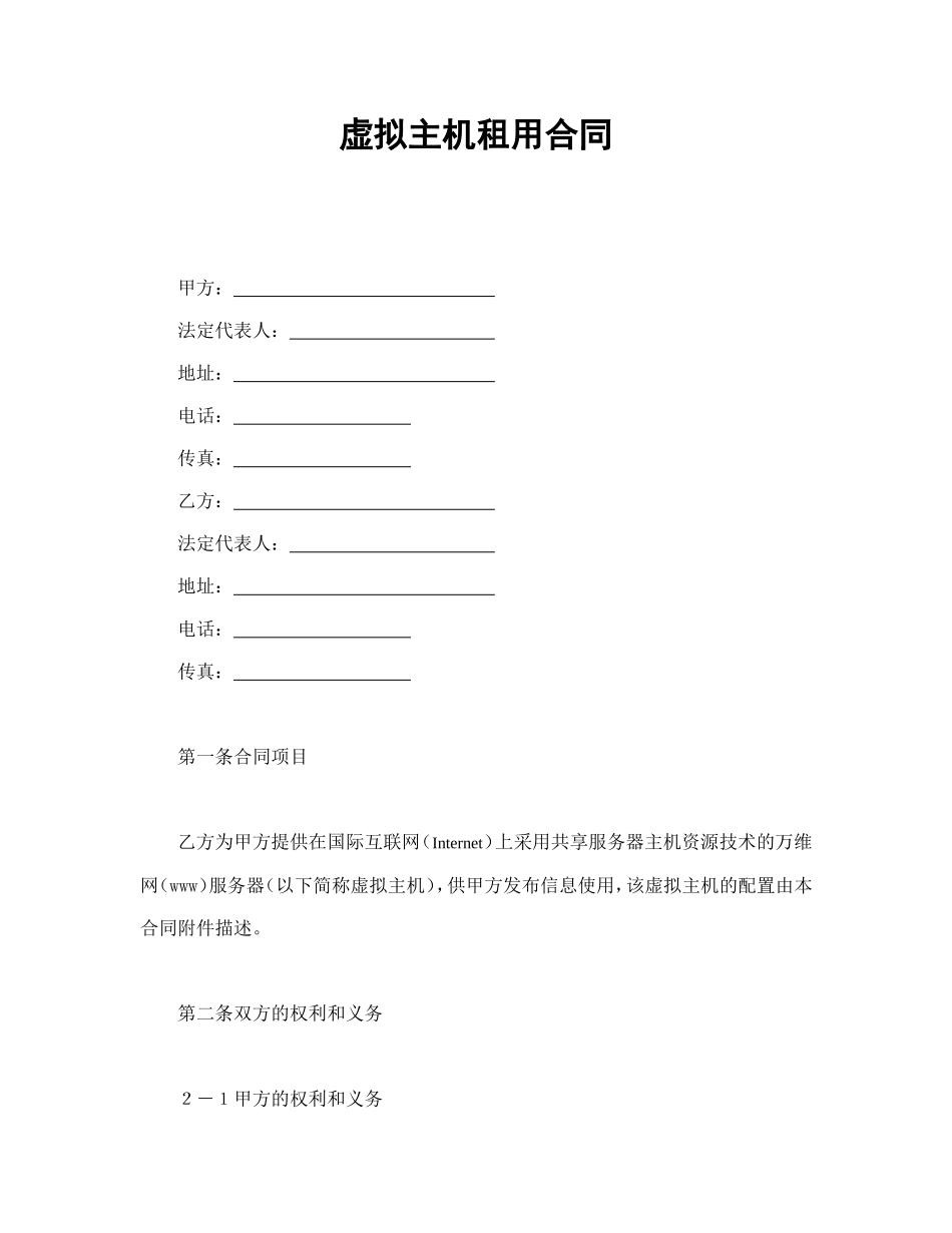 虚拟主机租用合同--舞墨堂旗舰店.doc_第1页