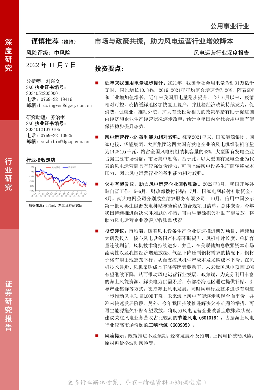 2022-12-风电运营行业深度报告：市场与政策共振，助力风电运营行业增效降本-东莞证券.pdf_第1页