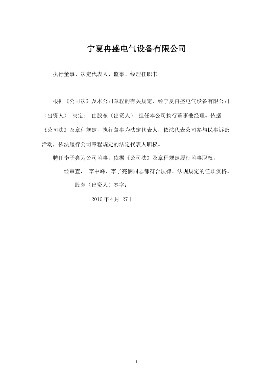 一人公司董事-监事-经理任职书.docx_第1页