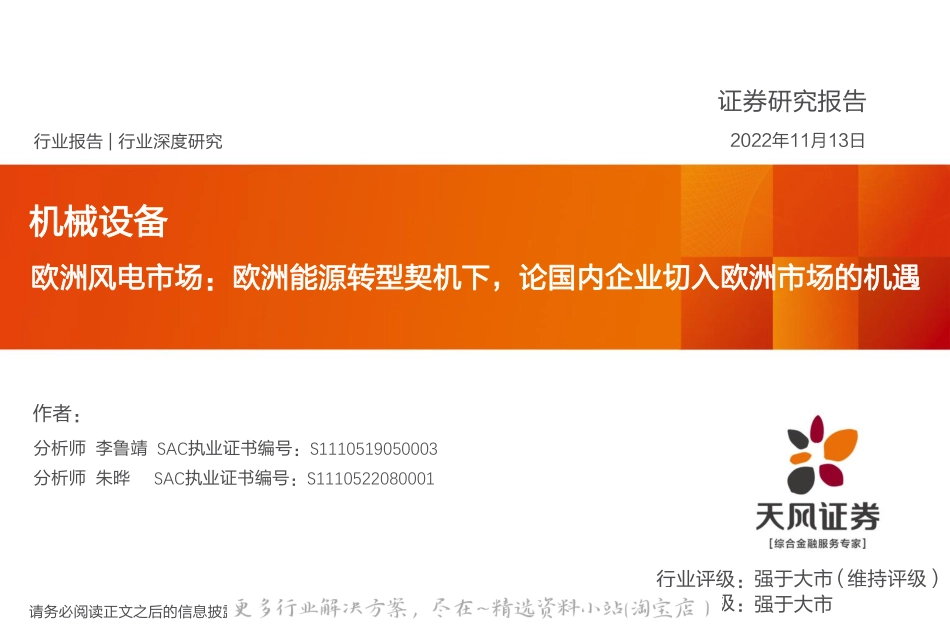 2022-12-欧洲风电市场：欧洲能源转型契机下，论国内企业切入欧洲市场的机遇-天风证券.pdf_第1页