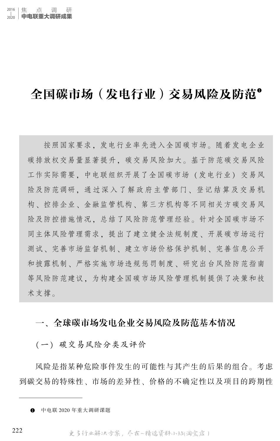 2022-12-全国碳市场（发电行业）交易风险及防范-中电联.pdf_第1页