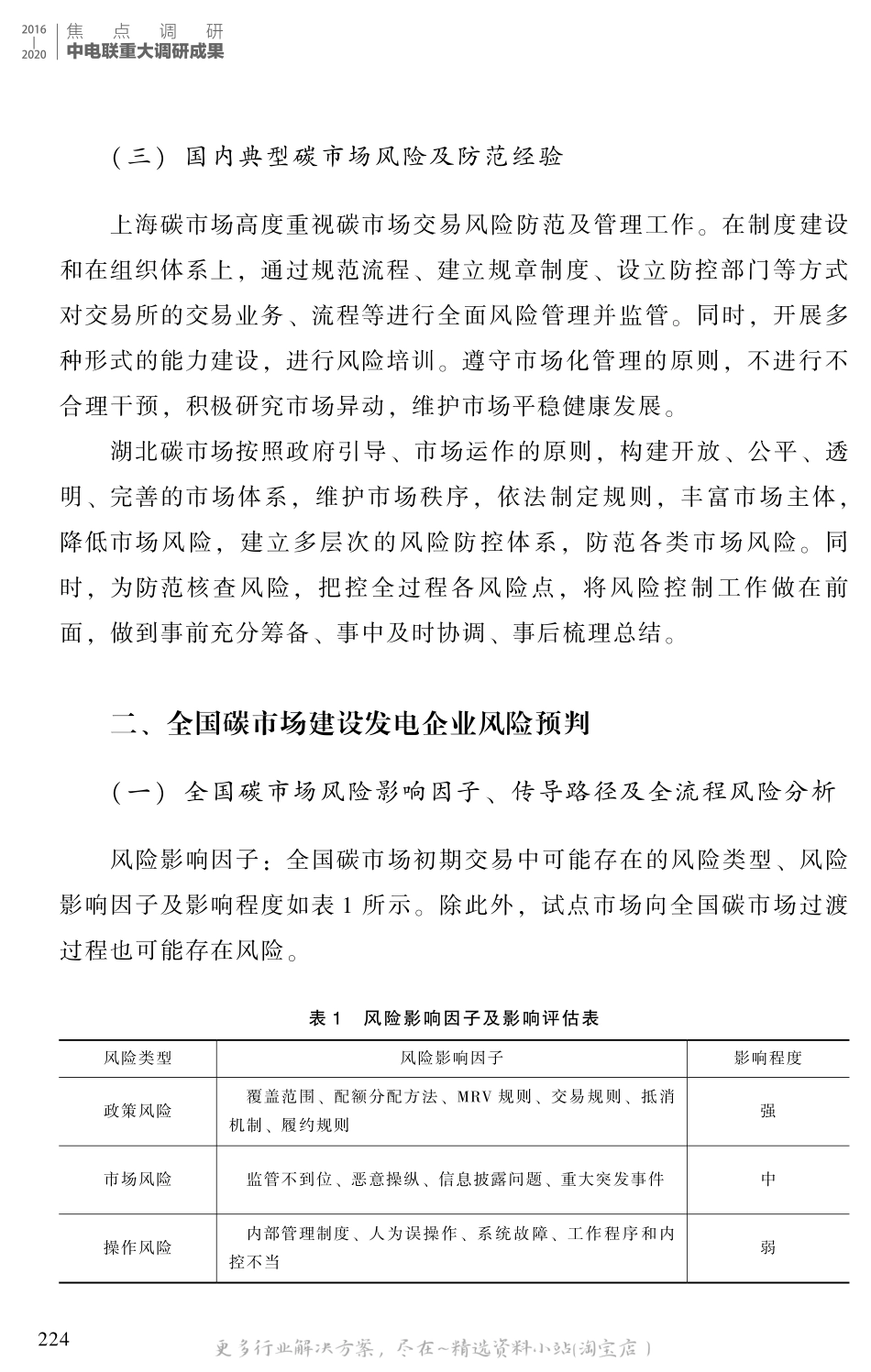 2022-12-全国碳市场（发电行业）交易风险及防范-中电联.pdf_第3页