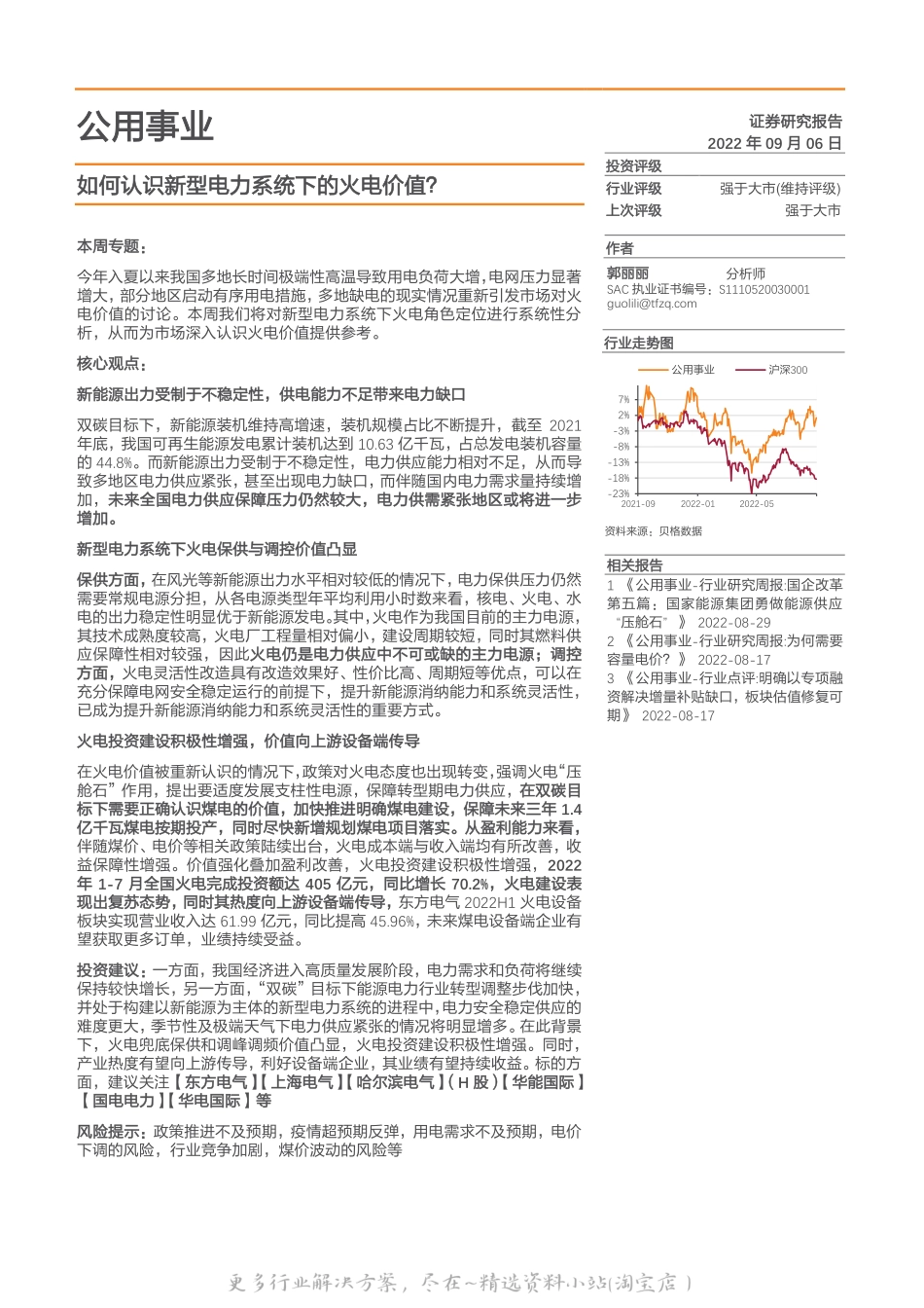 2022-12-如何认识新型电力系统下的火电价值？-天风证券.pdf_第1页