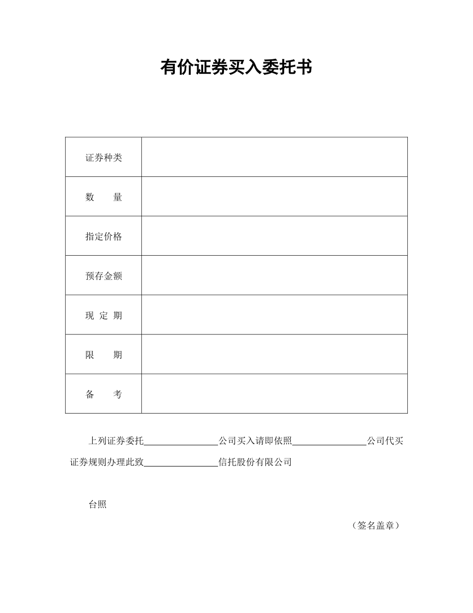 有价证券买入委托书--舞墨堂旗舰店.doc_第1页
