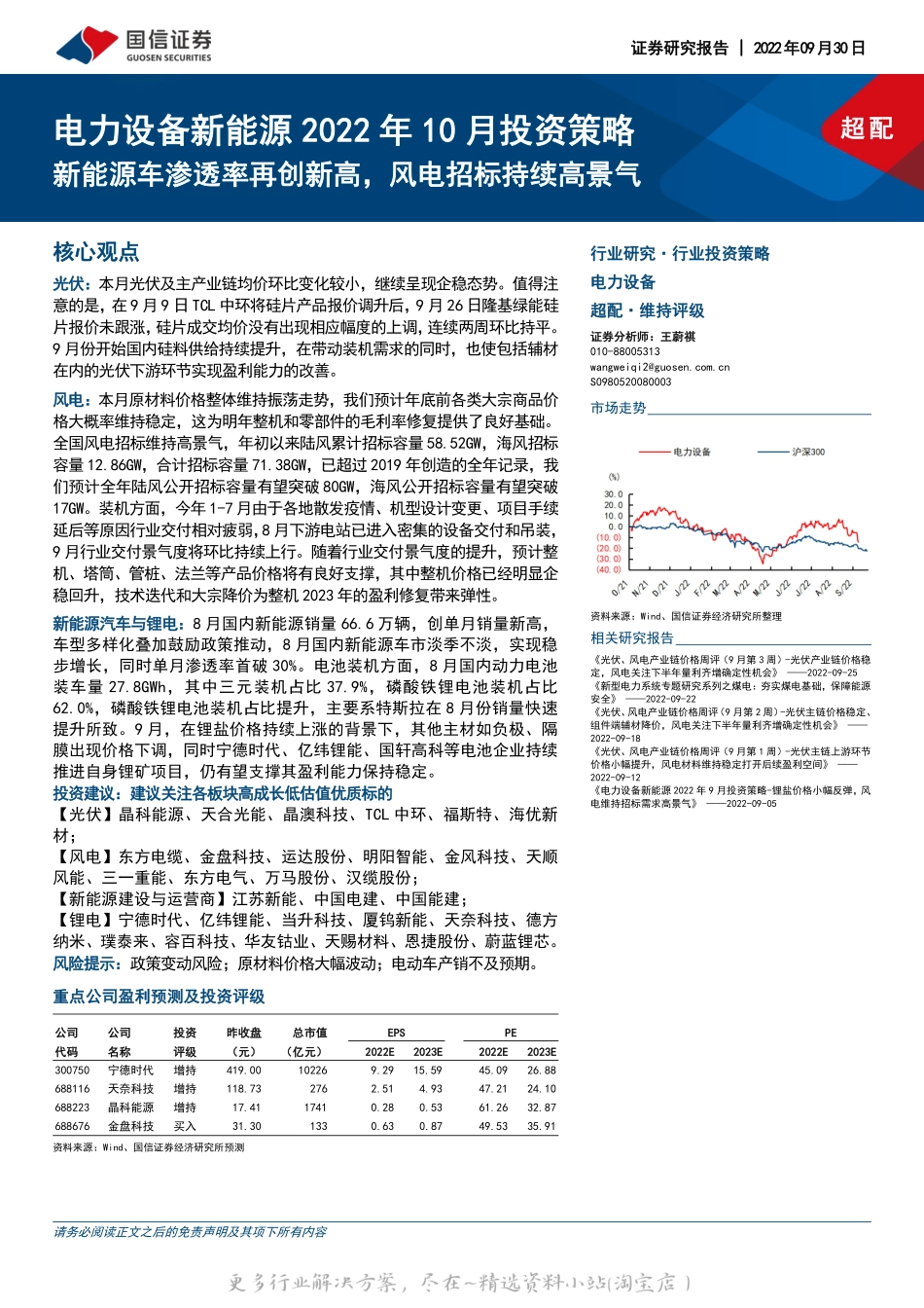 2022-12-新能源行业2022年10月投资策略：新能源车渗透率再创新高，风电招标持续高景气-国信证券.pdf_第1页