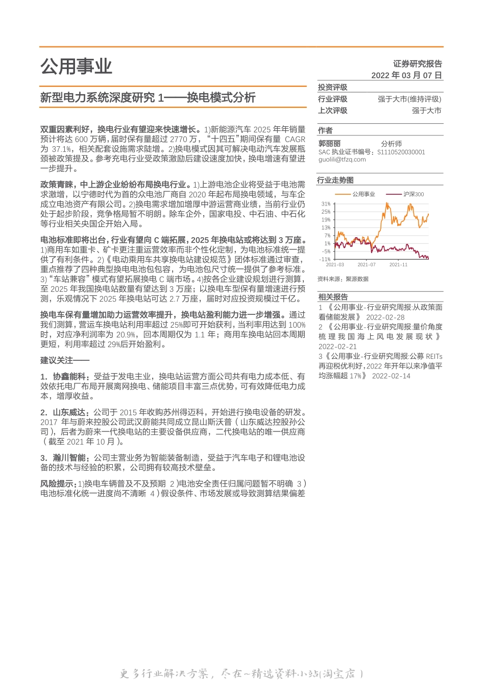 2022-12-新型电力系统系列报告1：换电模式分析-天风证券.pdf_第1页