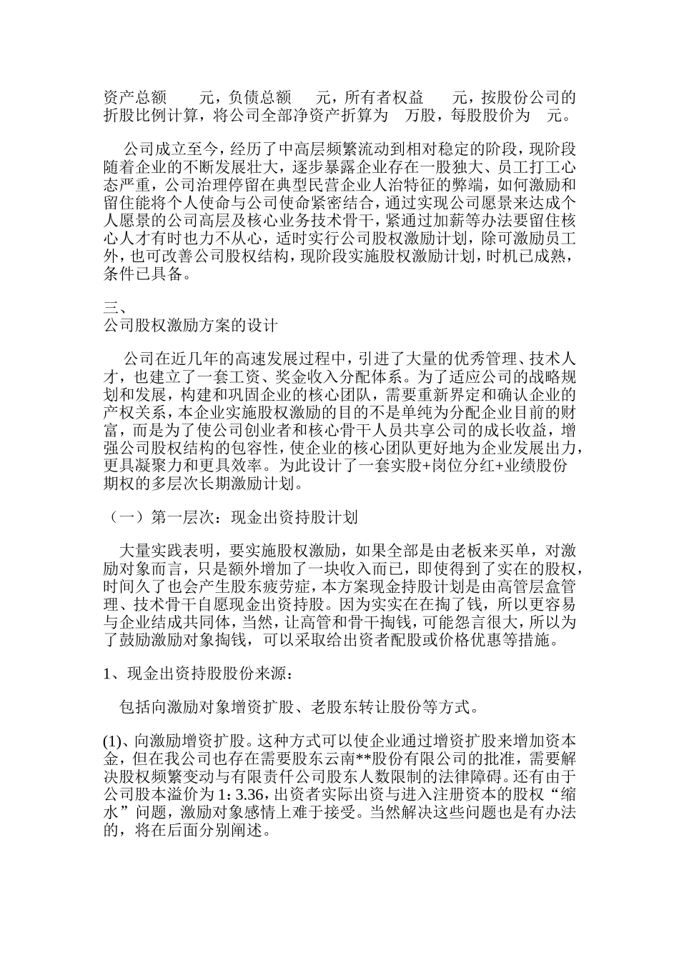 有限公司股权激励方案设计_舞墨堂旗舰店.doc_第2页