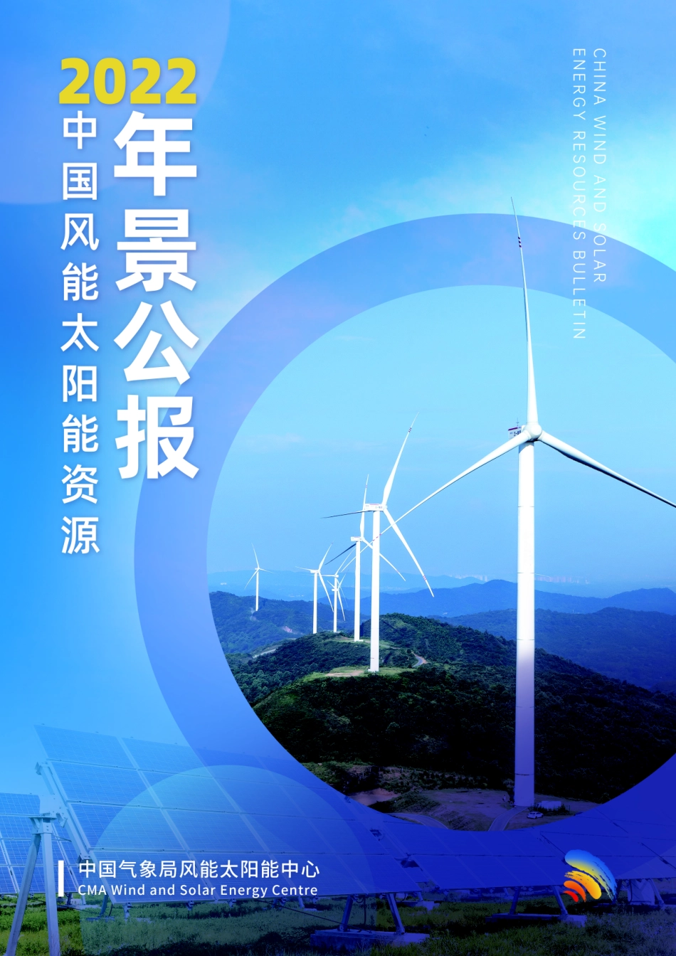 2022中国风能太阳能资源年景公报-28页_12mb.pdf_第1页