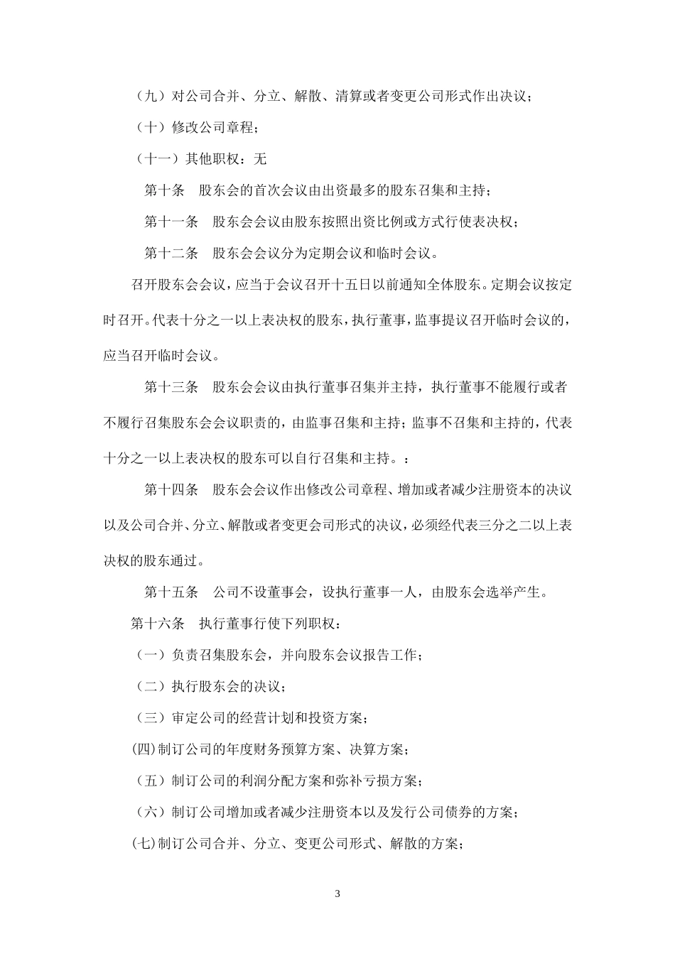 有限公司章程(二人以上不设董事会).doc_第3页