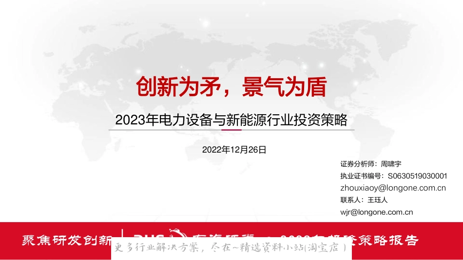 2023-01-2023年电力设备与新能源行业投资策略：创新为矛，景气为盾-东海证券.pdf_第1页