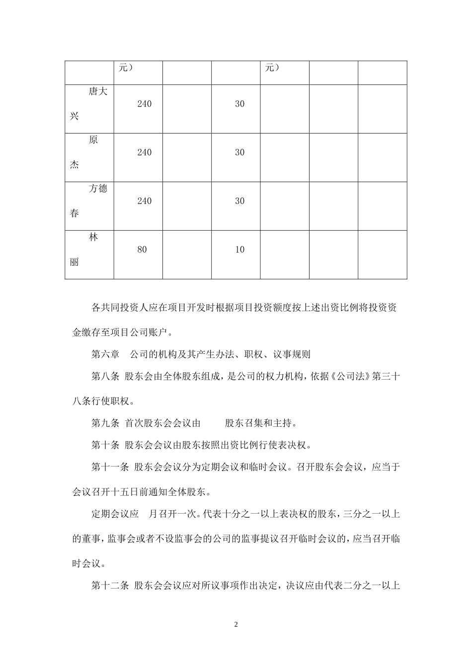 有限公司章程范本---工商局适用.doc_第2页