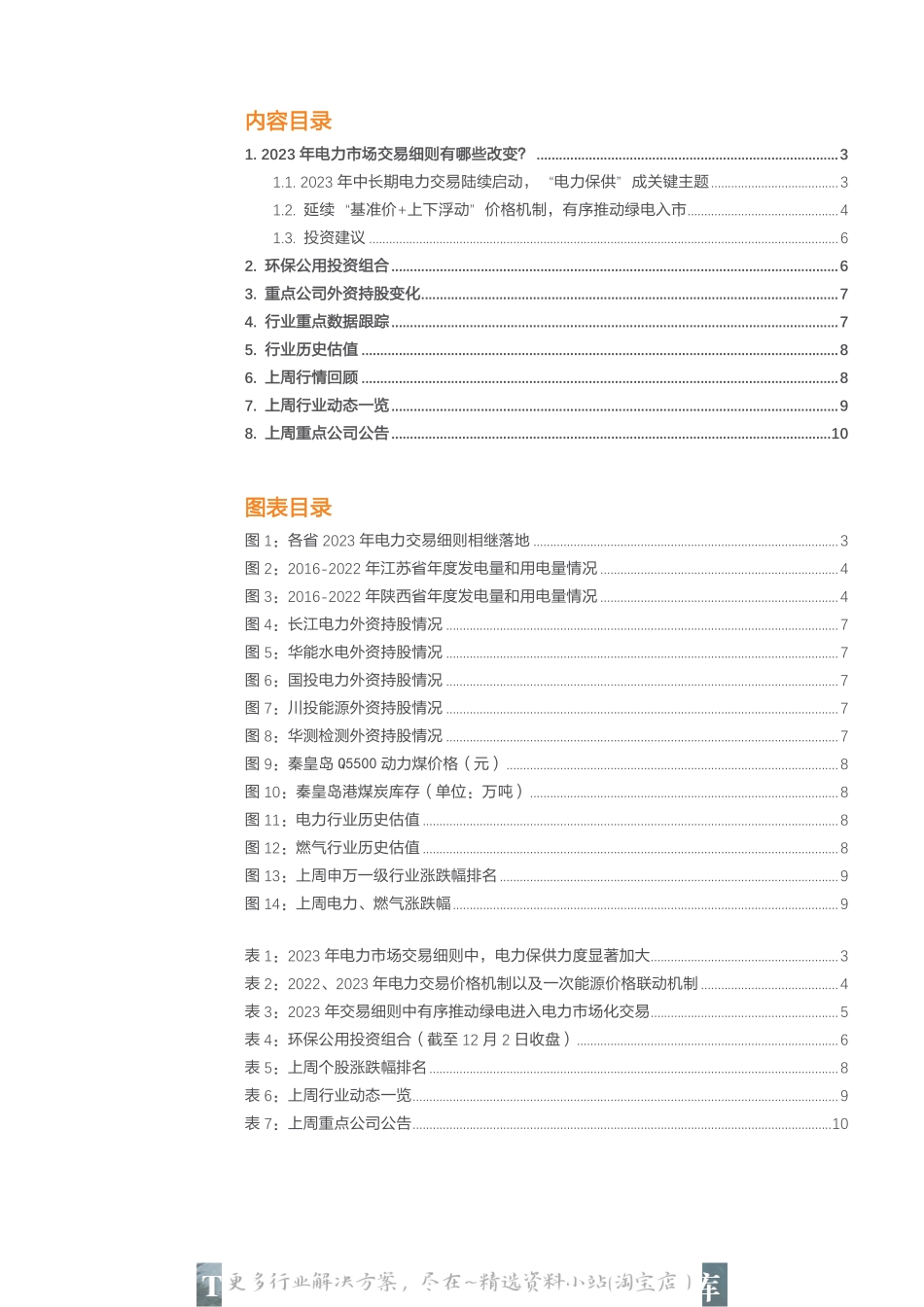 2023-01-2023年电力市场交易细则有哪些改变？-天风证券.pdf_第2页