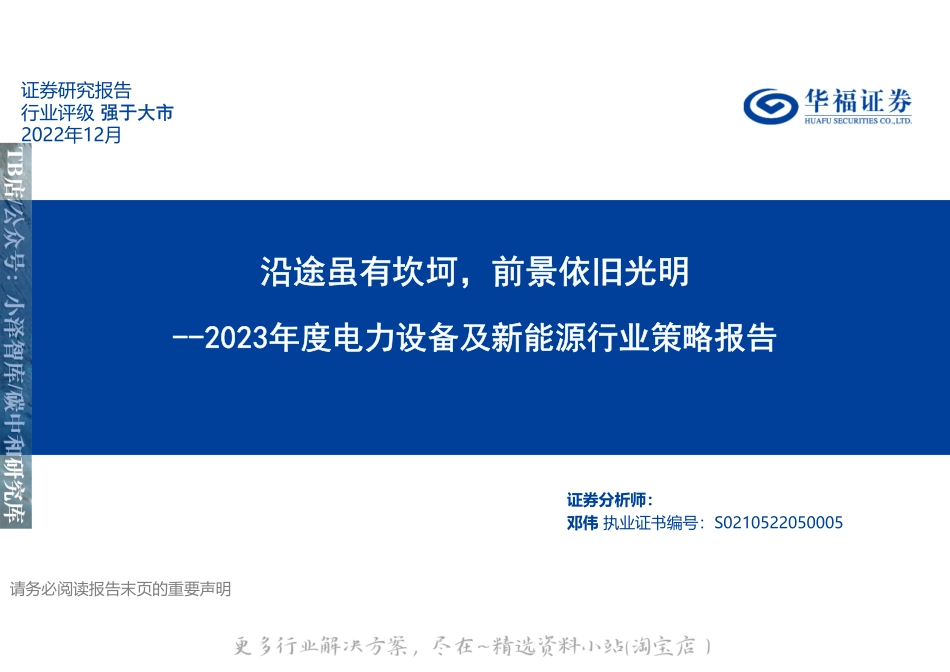 2023-01-2023年度电力设备及新能源行业策略报告：沿途虽有坎坷，前景依旧光明-华福证券.pdf_第1页