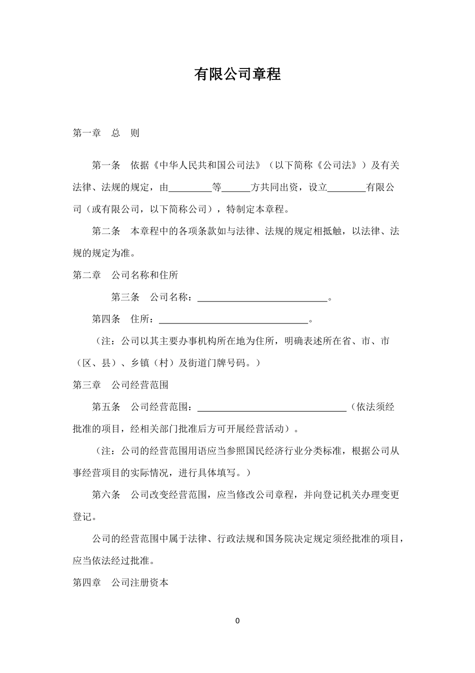 有限责任公司公司章程工商局范本.docx_第1页