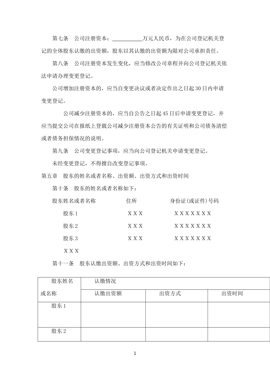 有限责任公司公司章程工商局范本.docx_第2页