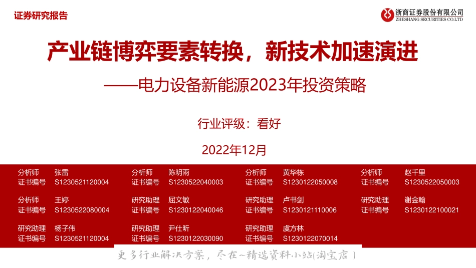 2023-01-电力设备新能源行业2023年投资策略：产业链博弈要素转换，新技术加速演进-浙商证券.pdf_第1页