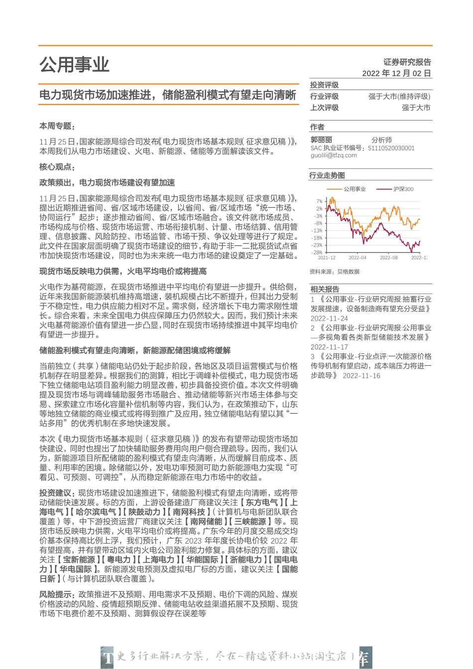 2023-01-电力现货市场加速推进，储能盈利模式有望走向清晰-天风证券.pdf_第1页