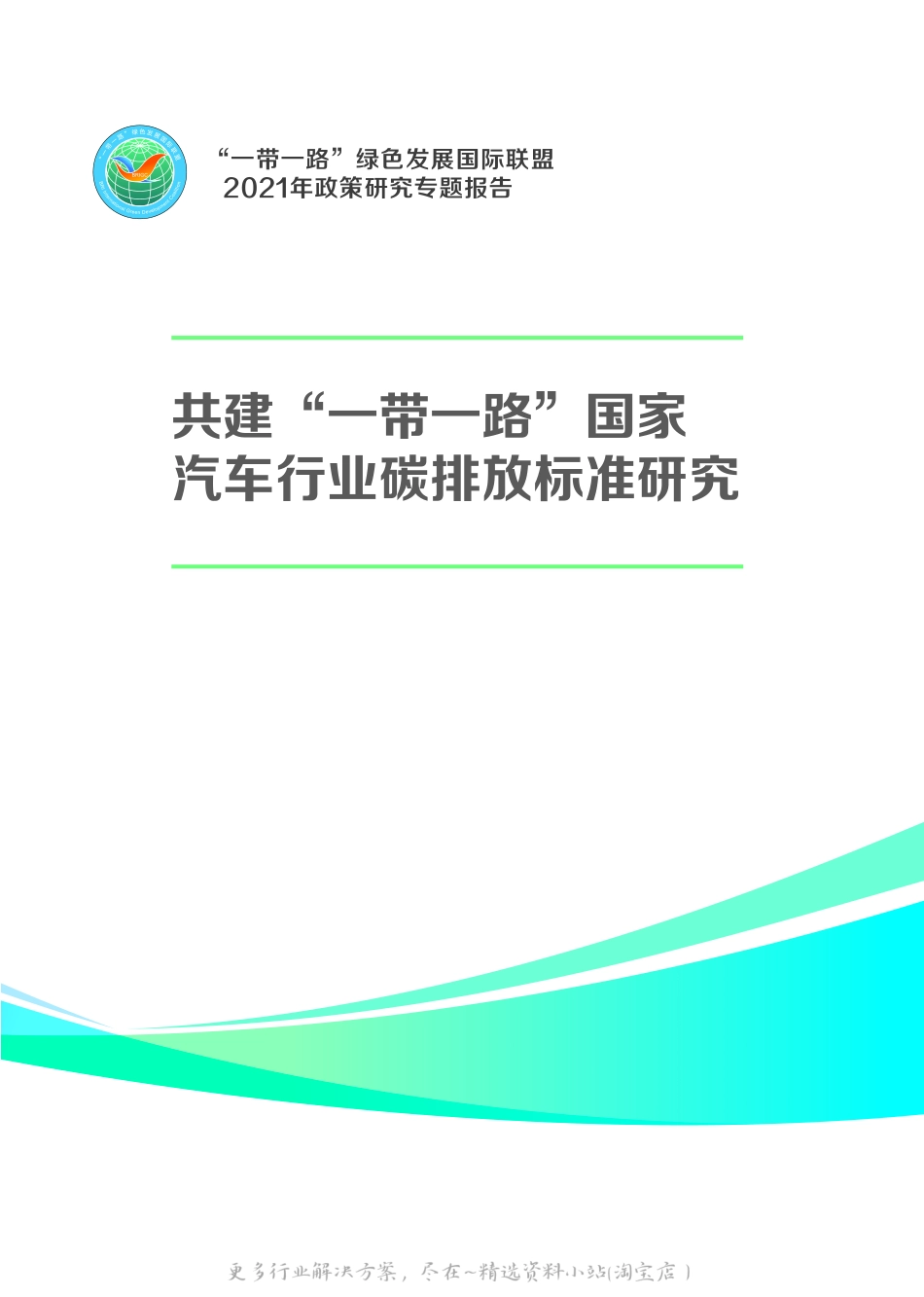 2023-01-共建“yi带”国家汽车行业碳排放标准研究-中汽数据.pdf_第1页