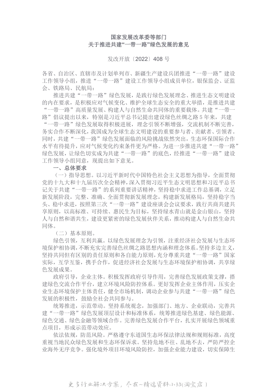 2023-01-国家发展改革委等部门关于推进共建“yi带一lu”绿色发展的意见.pdf_第1页