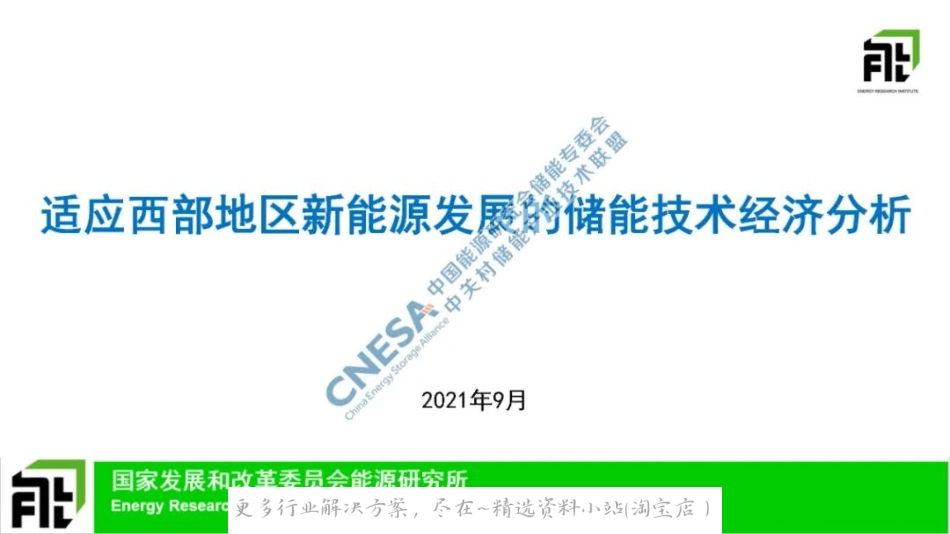 2023-01-刘坚：适应西部地区新能源发展的储能技术经济分析.pdf_第1页