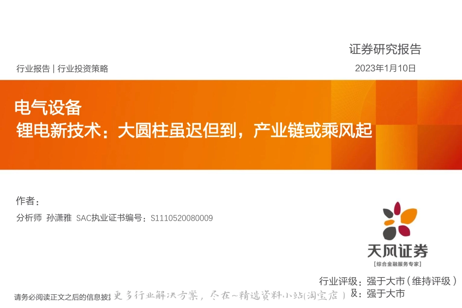 2023-02-【研报】天风证券---锂电新技术：大圆柱虽迟但到，产业链或乘风起.pdf_第1页