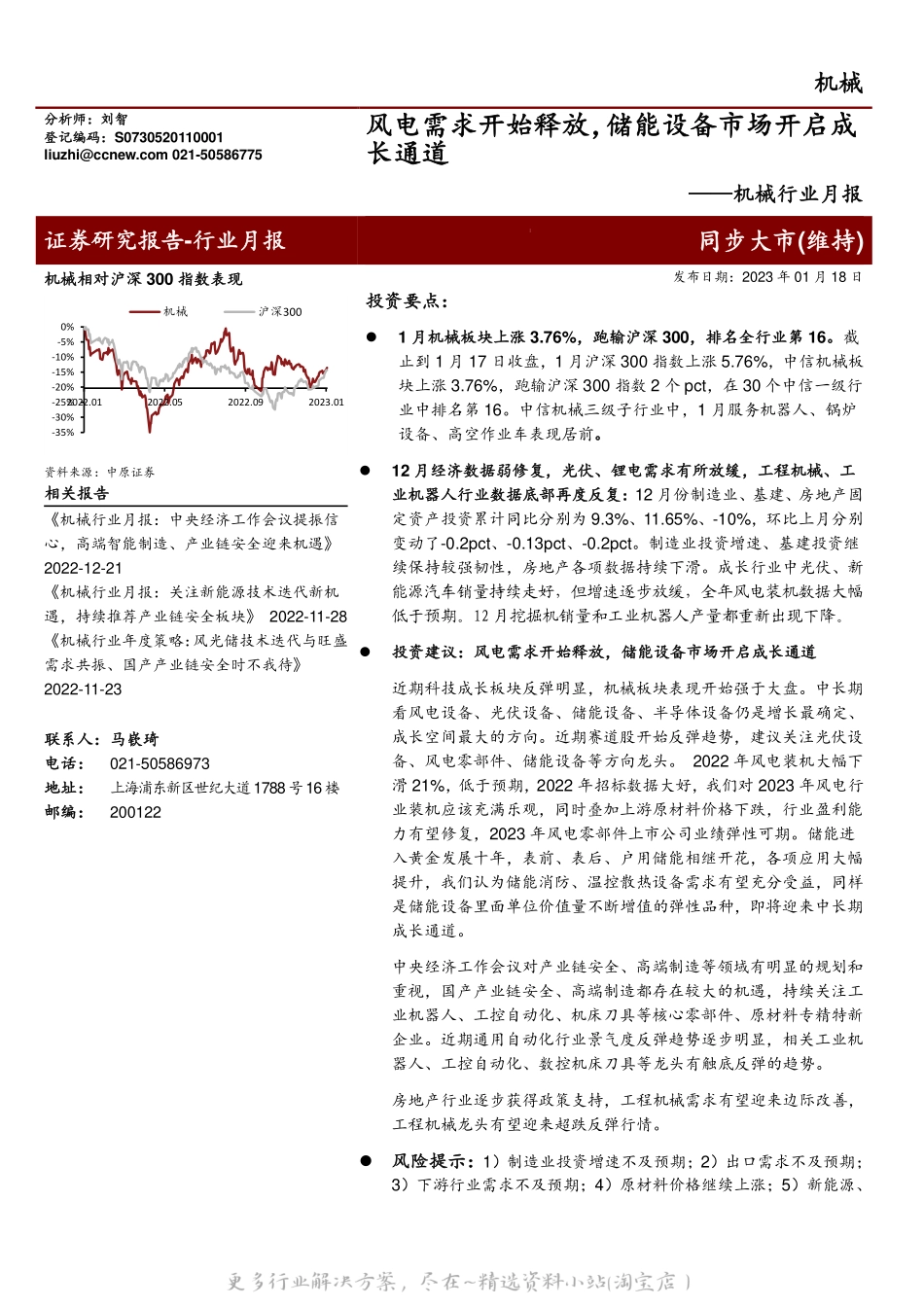 2023-02-【研报】中原证券：风电需求开始释放，储能设备市场开启成长通道.pdf_第1页