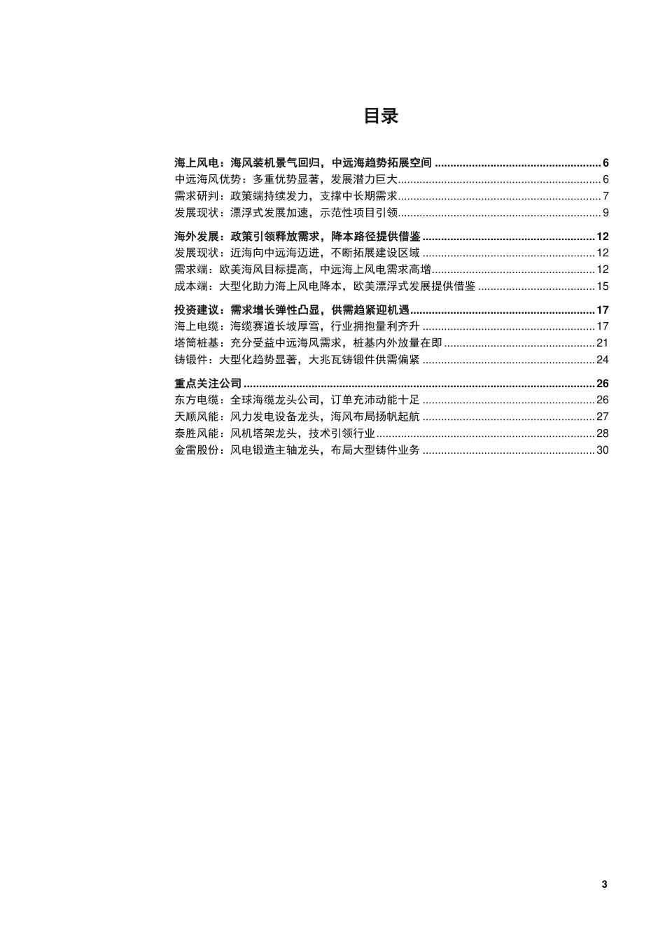 2023国内外海上风电发展政策及中远海优势需求分析报告.pdf_第2页