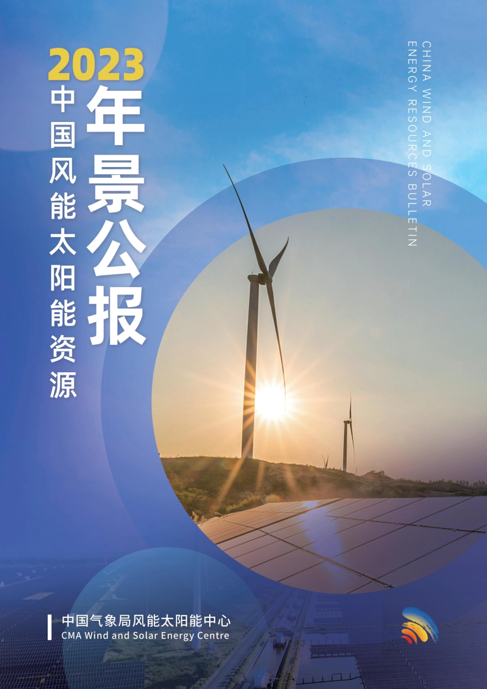 2023年中国风能太阳能资源年景公报.pdf_第1页