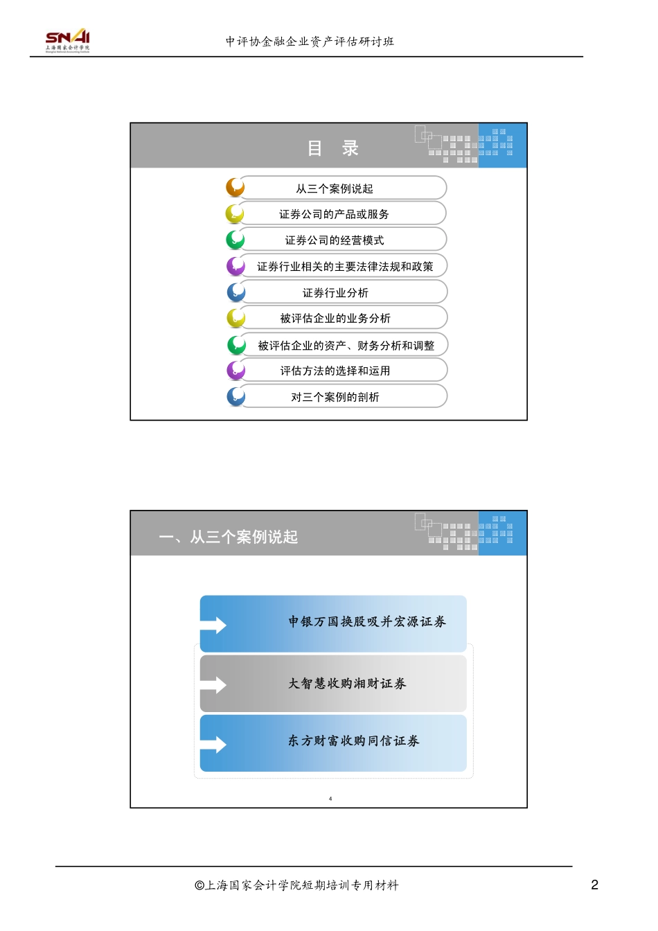 证券公司价值评估实务及案例分析-刘登清.pdf_第2页