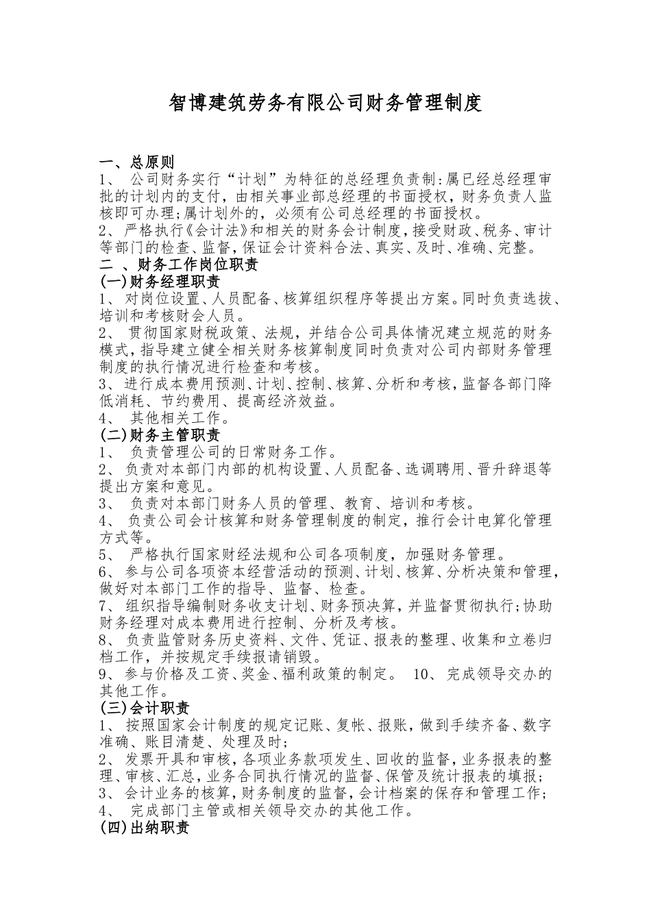 智博建筑劳务有限公司财务管理制度.doc_第1页