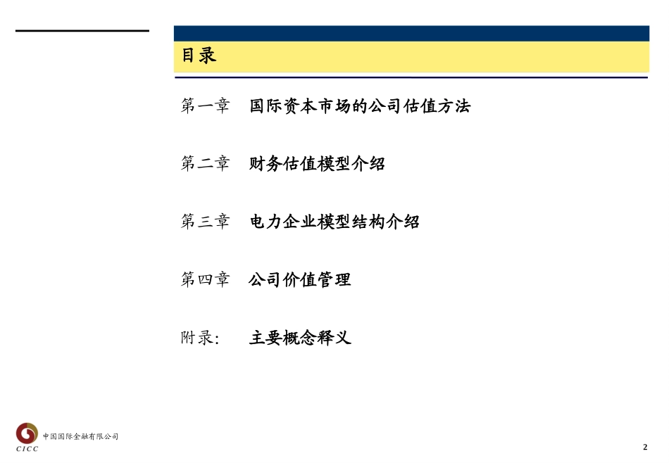 中国国际金融有限公司-企业估值方法EBITDA.ppt_第2页