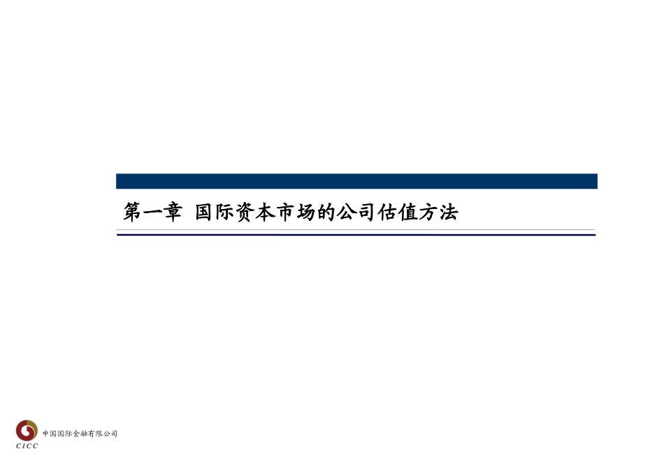 中国国际金融有限公司-企业估值方法EBITDA.ppt_第3页