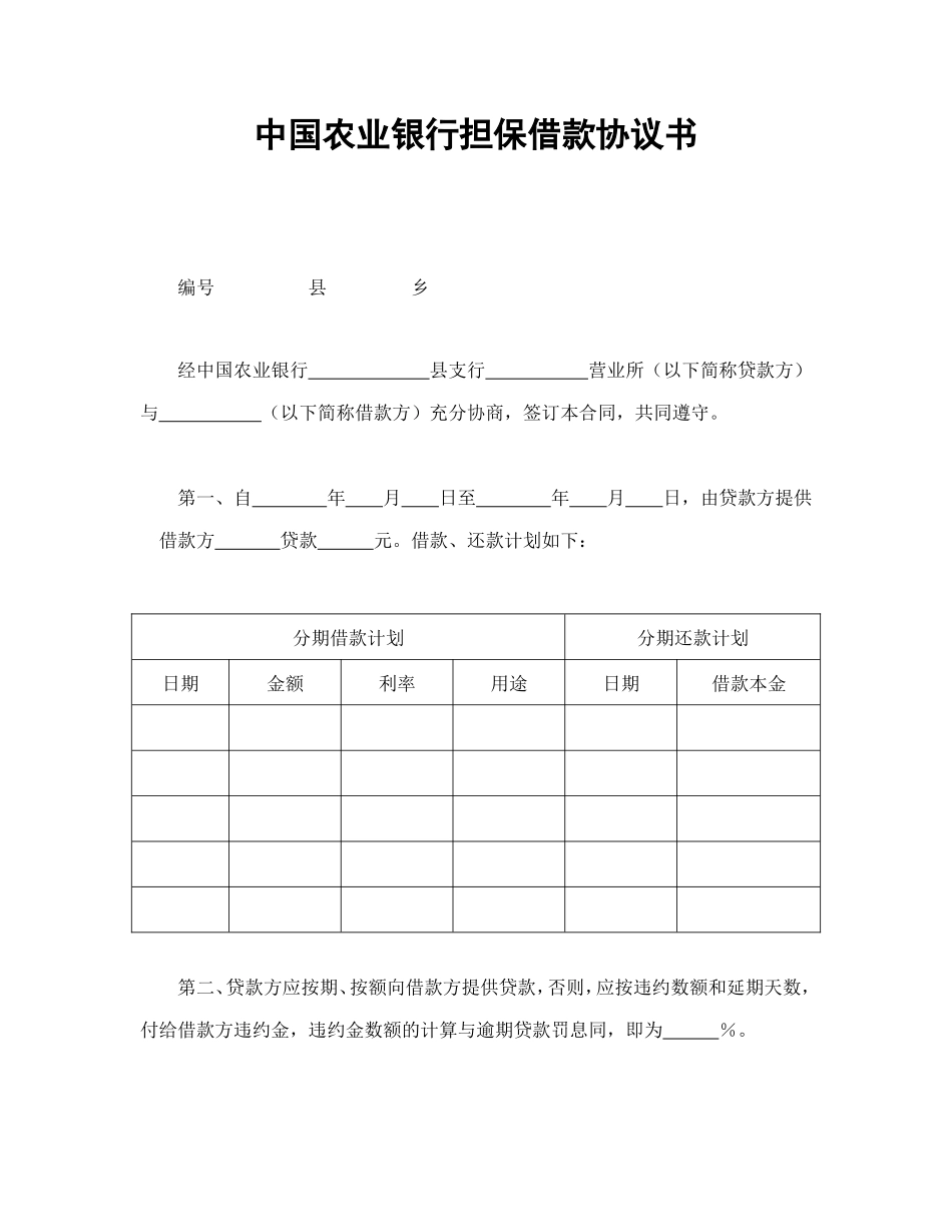 中国农业银行担保借款协议书--舞墨堂旗舰店.doc_第1页