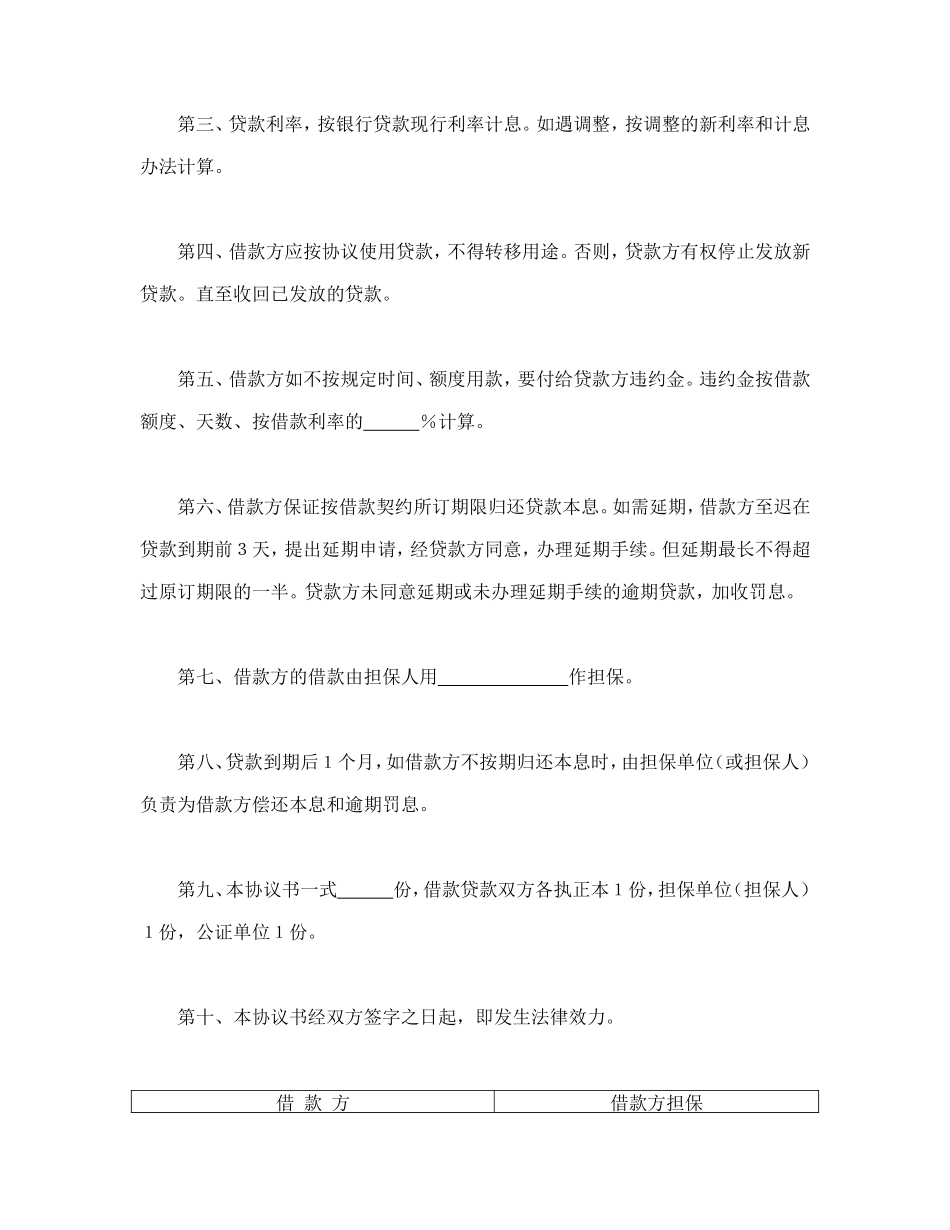 中国农业银行担保借款协议书--舞墨堂旗舰店.doc_第2页