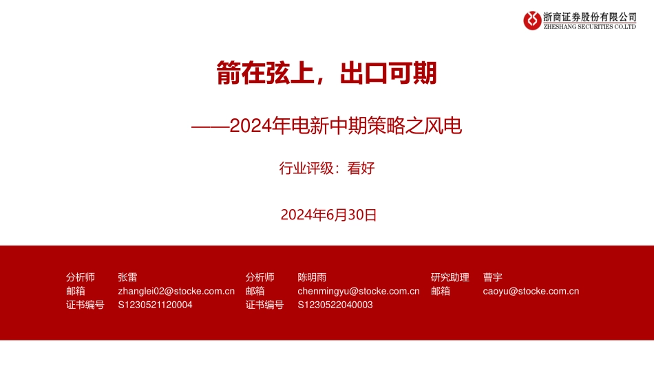 2024年电新行业中期策略之风电：箭在弦上，出口可期-240630-浙商证券-34页_1mb.pdf_第1页