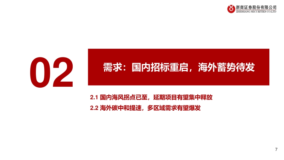 2024年电新行业中期策略之风电：箭在弦上，出口可期-240630-浙商证券-34页_1mb.pdf_第2页