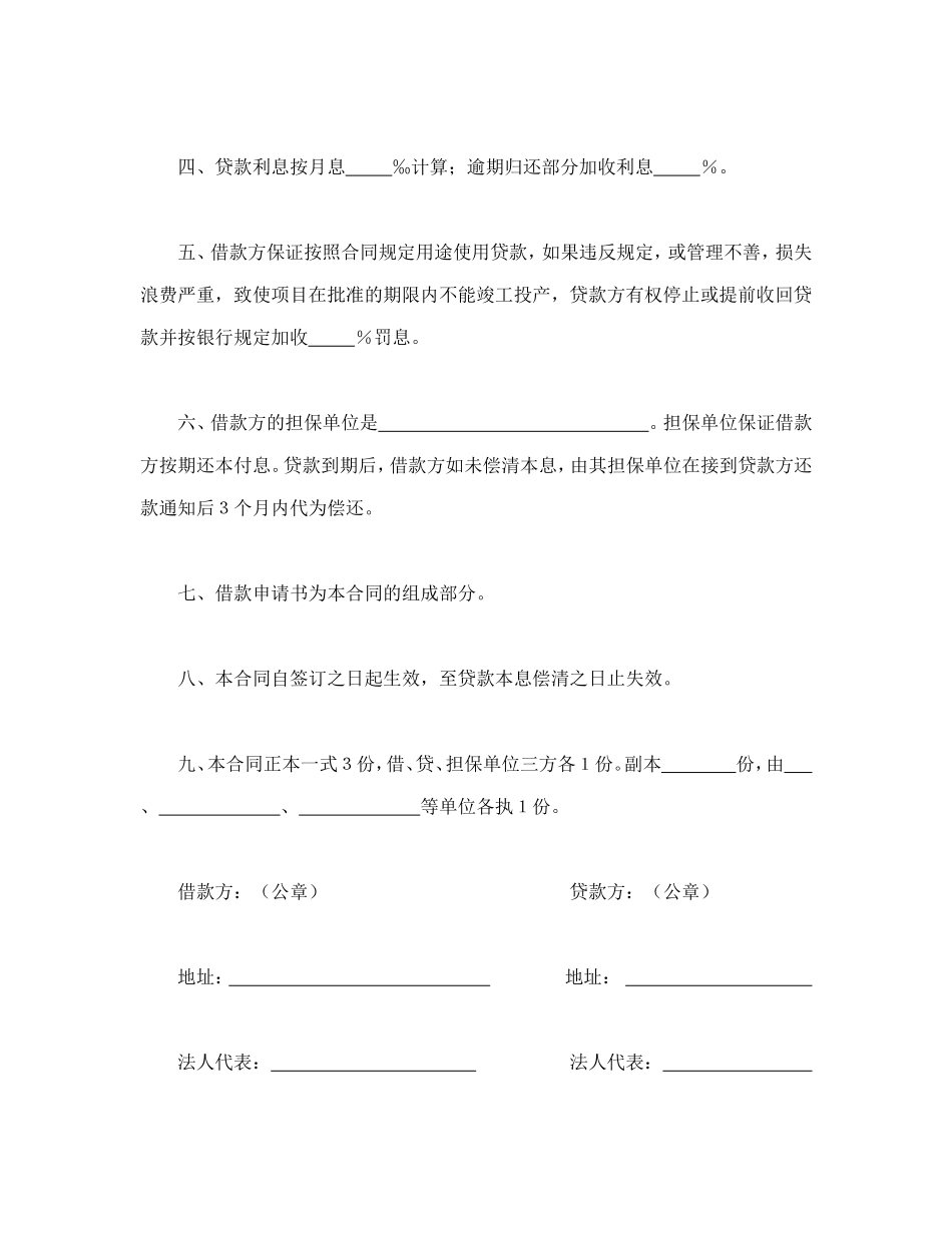 中国人民建设银行更新改造措施借款合同--舞墨堂旗舰店.doc_第2页