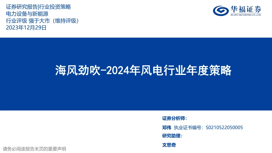 2024年风电行业年度策略：海风劲吹-20231229-华福证券-25页_1mb.pdf_第1页