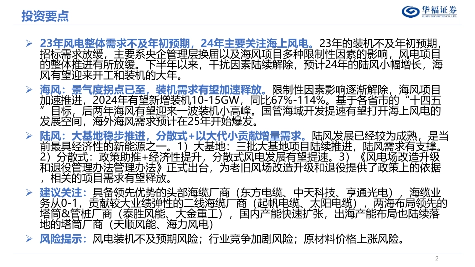 2024年风电行业年度策略：海风劲吹-20231229-华福证券-25页_1mb.pdf_第2页