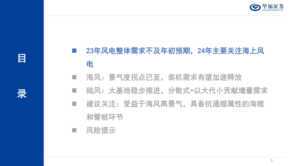 2024年风电行业年度策略：海风劲吹-20231229-华福证券-25页_1mb.pdf_第3页
